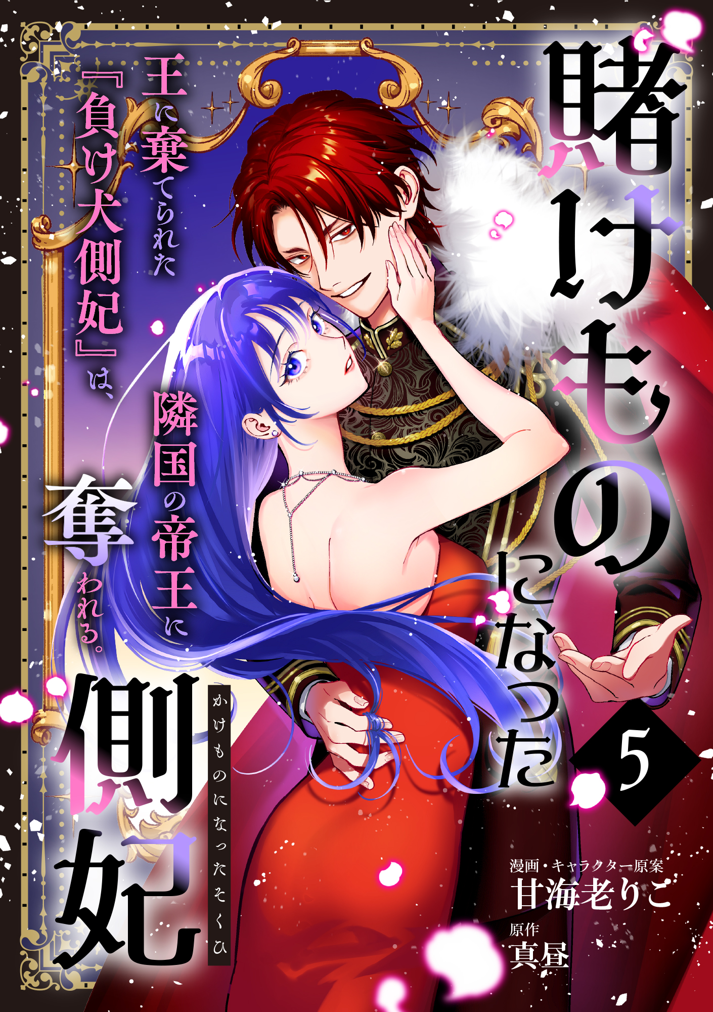 賭けものになった側妃【単話版】（5）