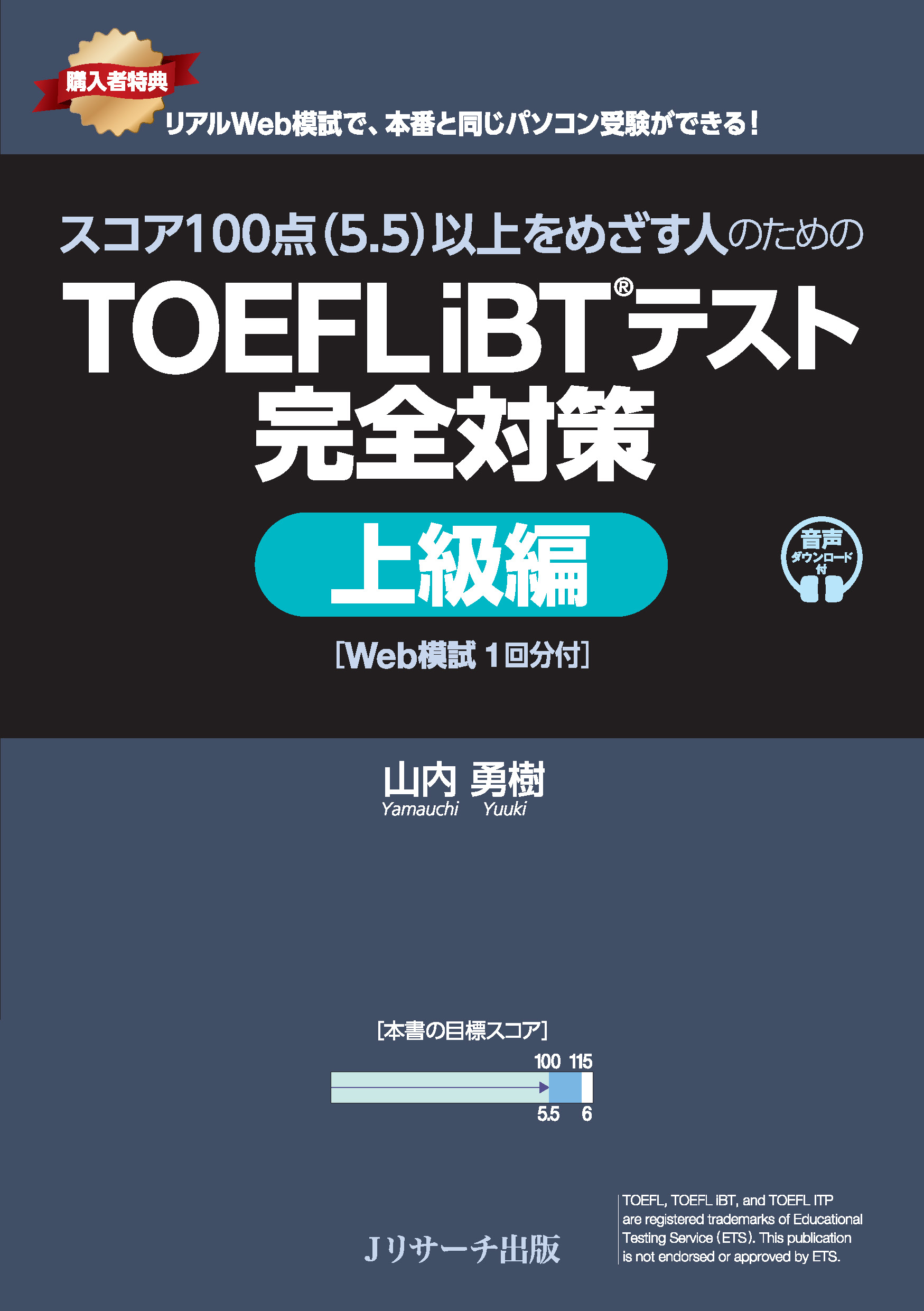 スコア100点（5.5）以上をめざす人のための TOEFL iBT®テスト 完全対策 上級編 [Web模試１回分付]