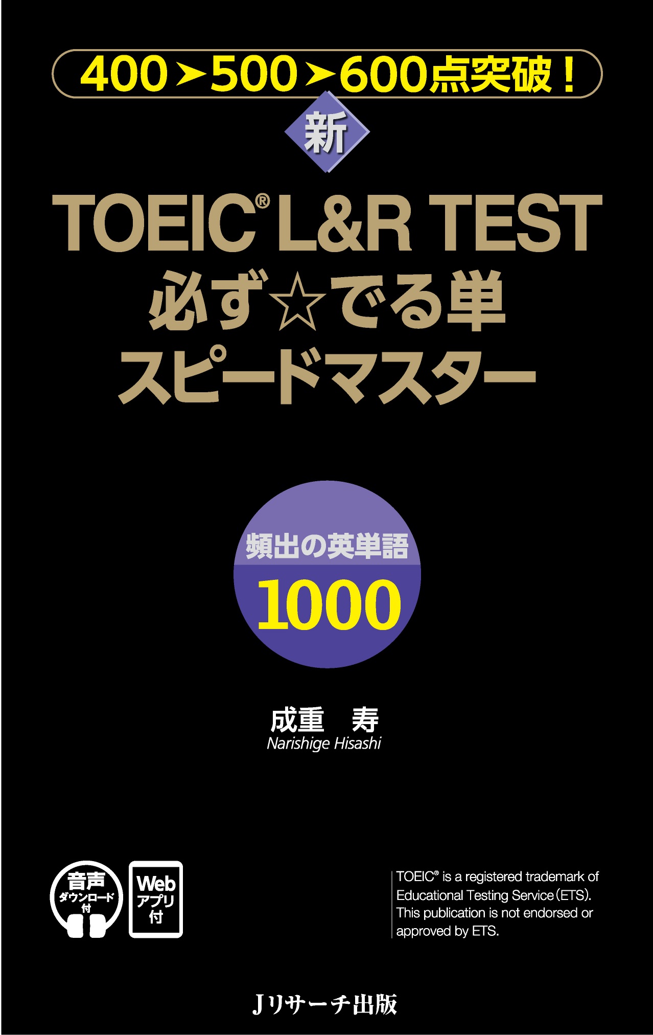 新TOEIC® L＆R TEST必ず☆でる単スピードマスター[音声DL＆Webアプリ付]