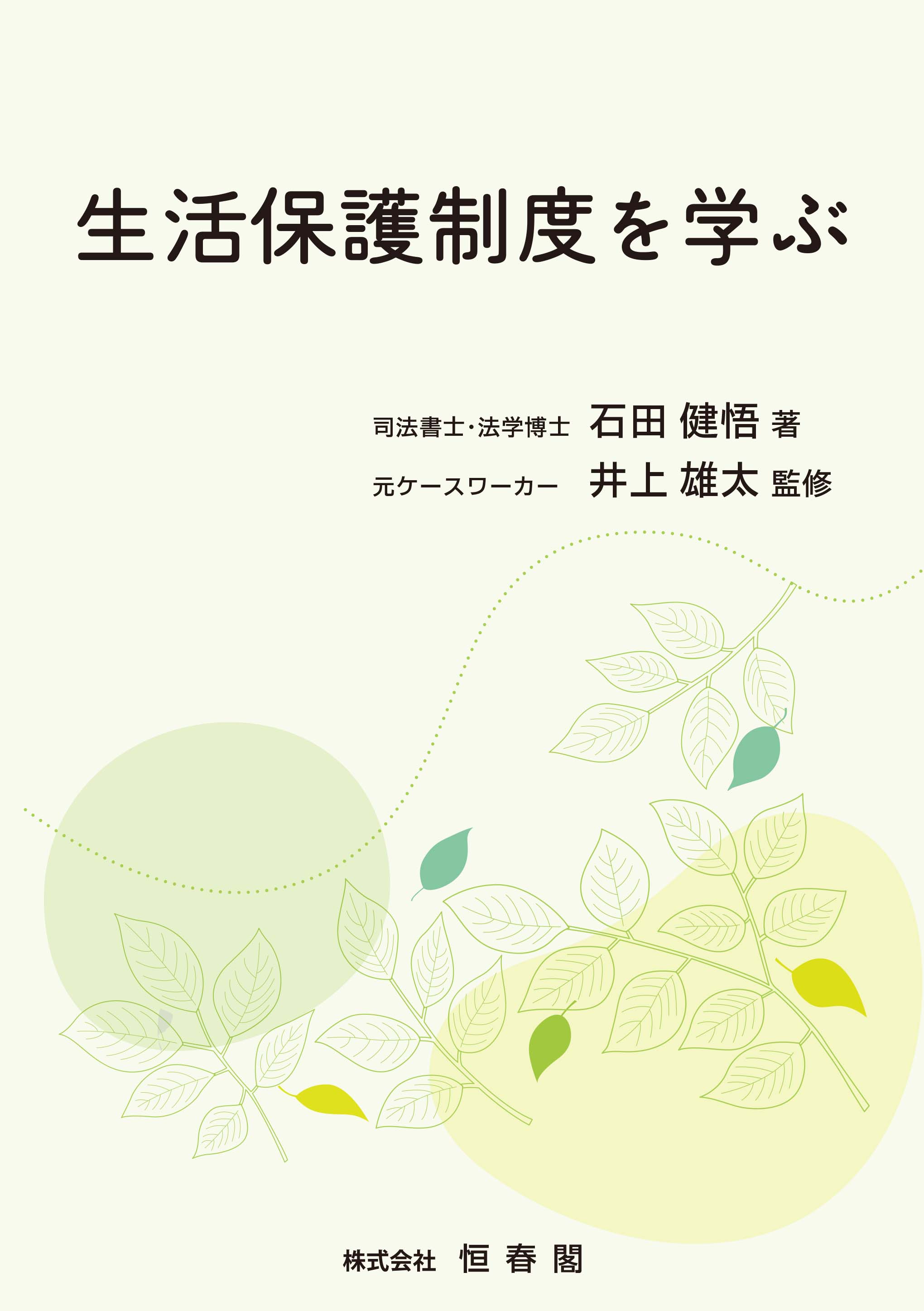生活保護制度を学ぶ 