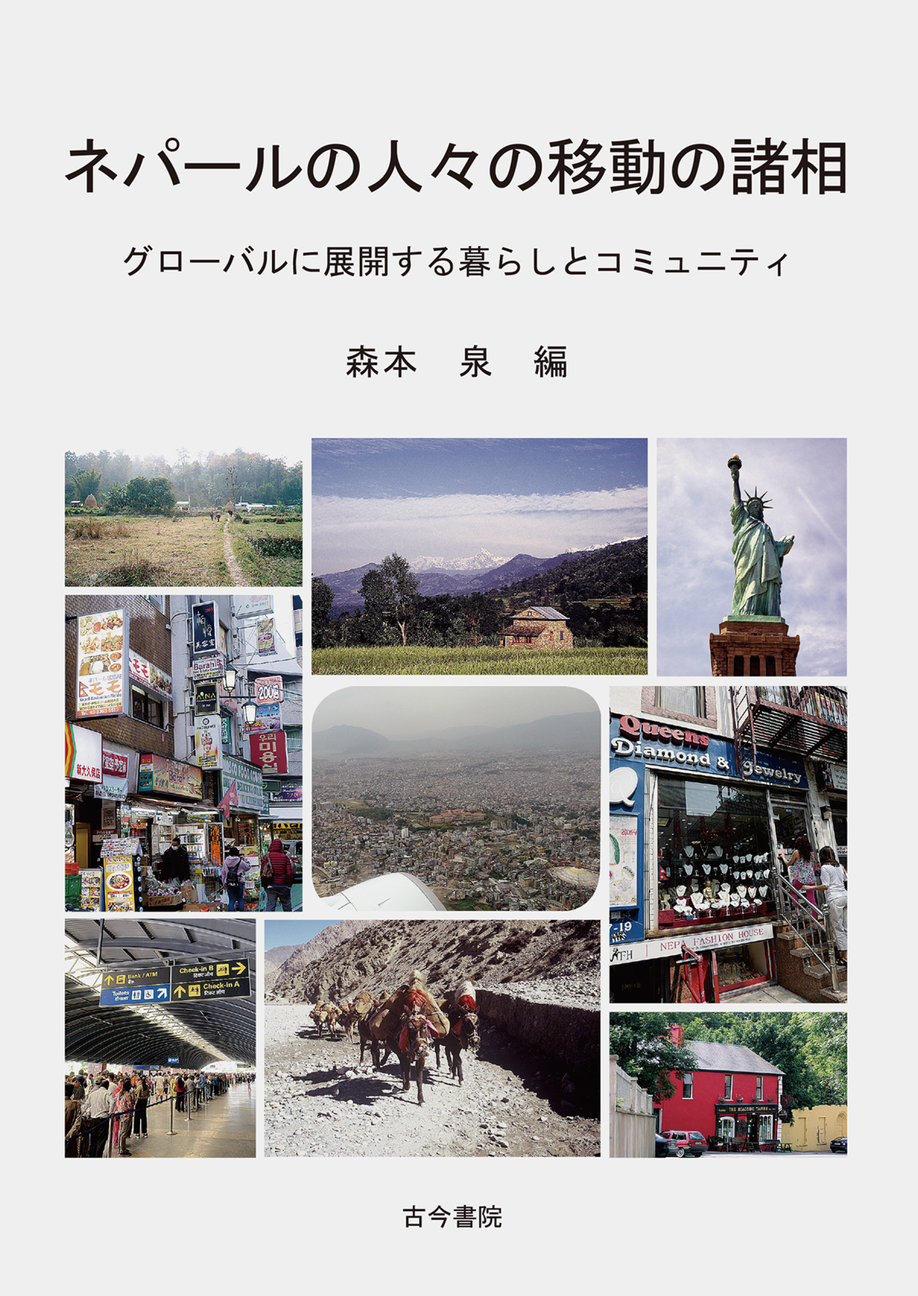 ネパールの人々の移動の諸相－グローバルに展開する暮らしとコミュニティ－