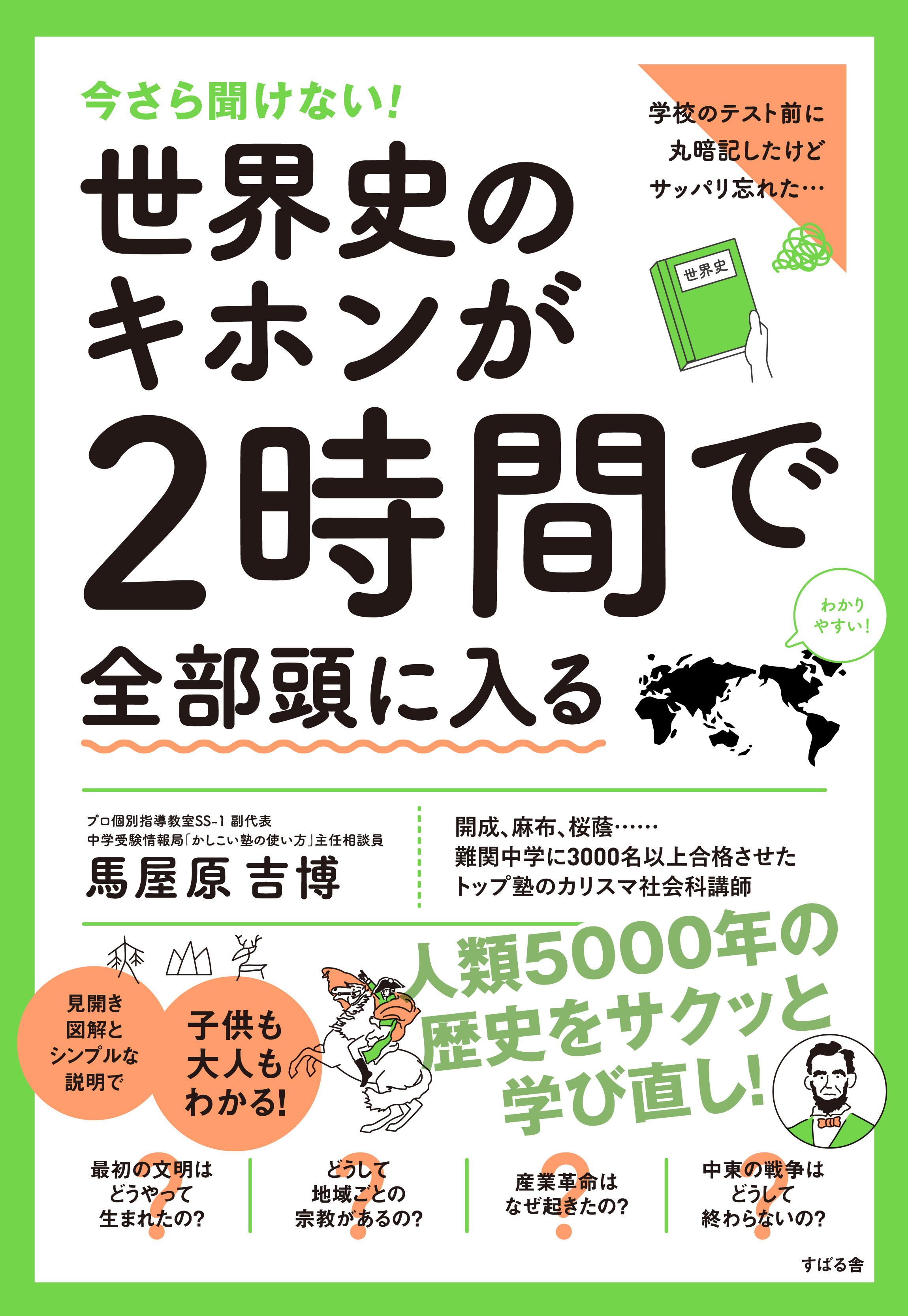 早読みっ 今さら聞けない 世界史のキホンが2時間で全部頭に入る つながりで読むwebの本 Yondemill ヨンデミル 早読みっ 今さら聞けない 世界史のキホンが2時間で全部頭に入る つながりで読むwebの本 Yondemill ヨンデミル
