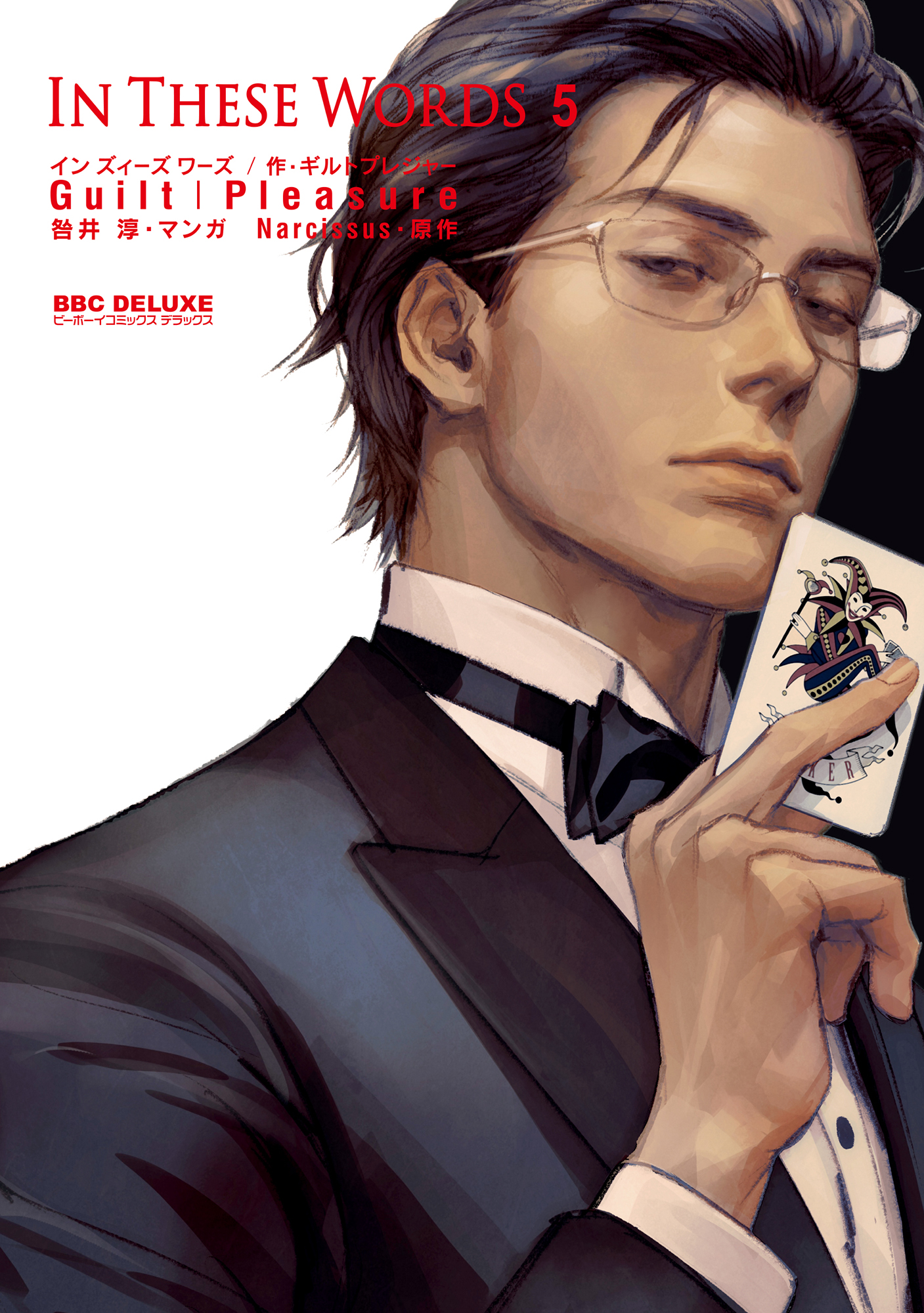 In These Words 5【電子限定かきおろし付】