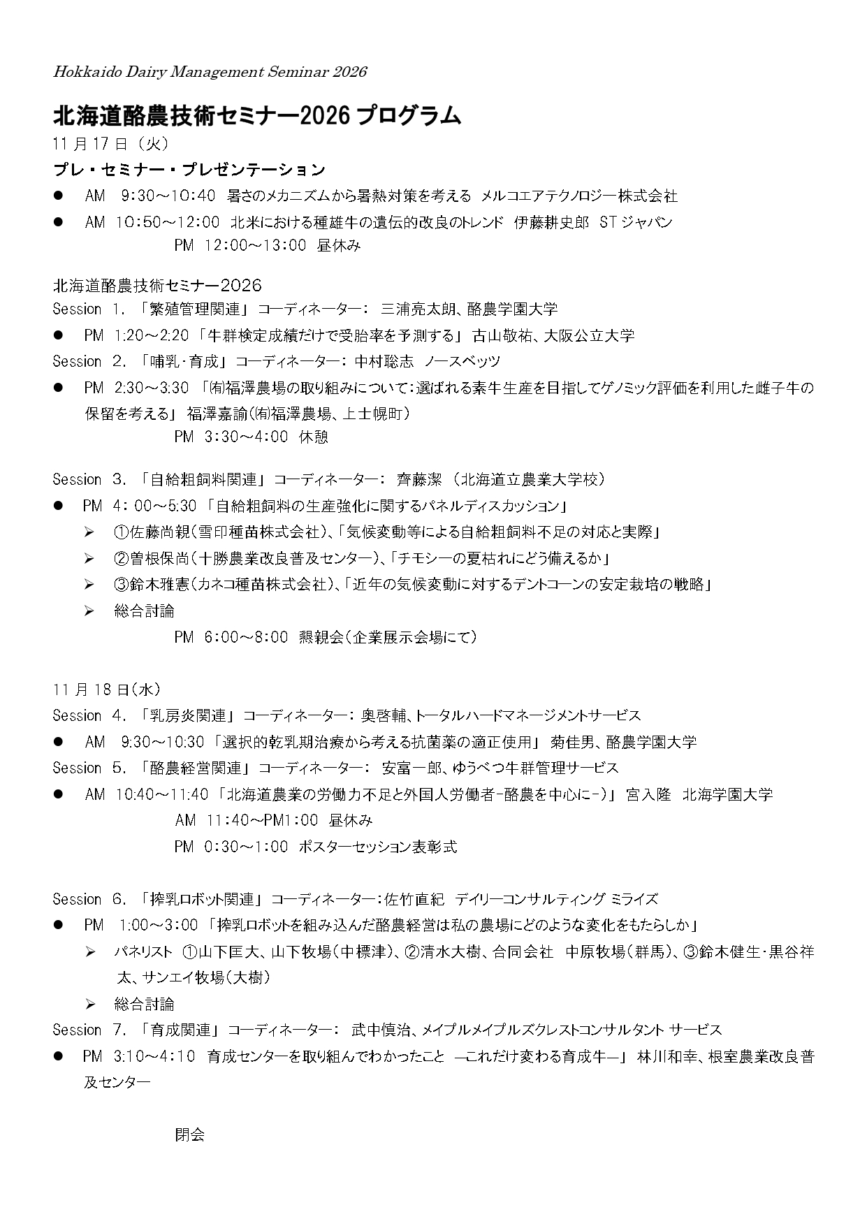北海道酪農技術セミナー2026の開催について