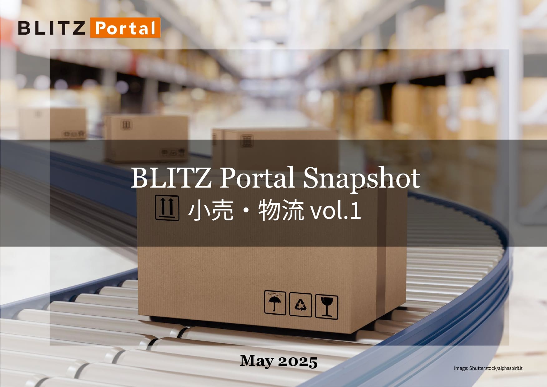 BLITZ Portal Snapshot　小売・物流 vol.1