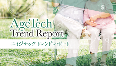 エイジテック　トレンドレポート