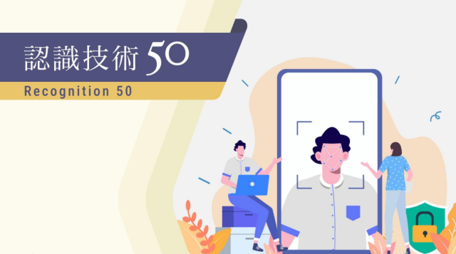 リストレポート：認識技術 50