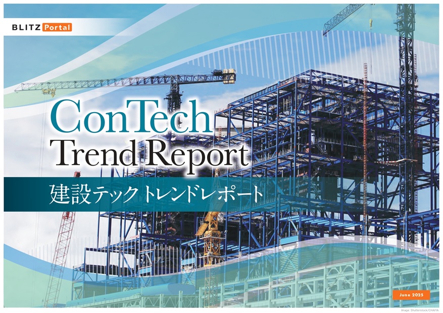 建設テック　トレンドレポート