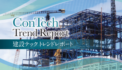 建設テック　トレンドレポート
