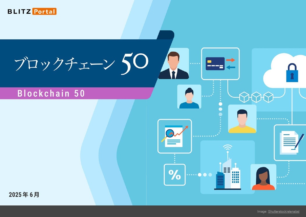 リストレポート：ブロックチェーン 50