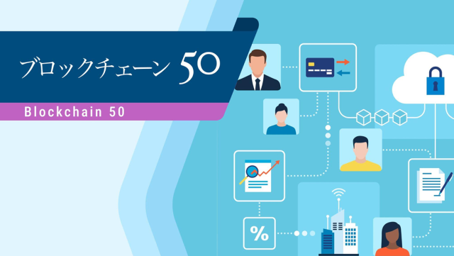 リストレポート：ブロックチェーン 50