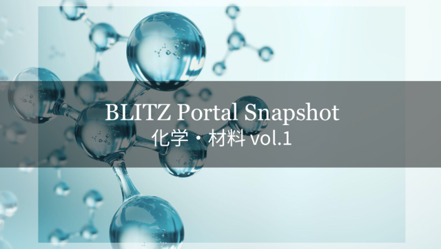 BLITZ Portal Snapshot　化学・材料 vol.1