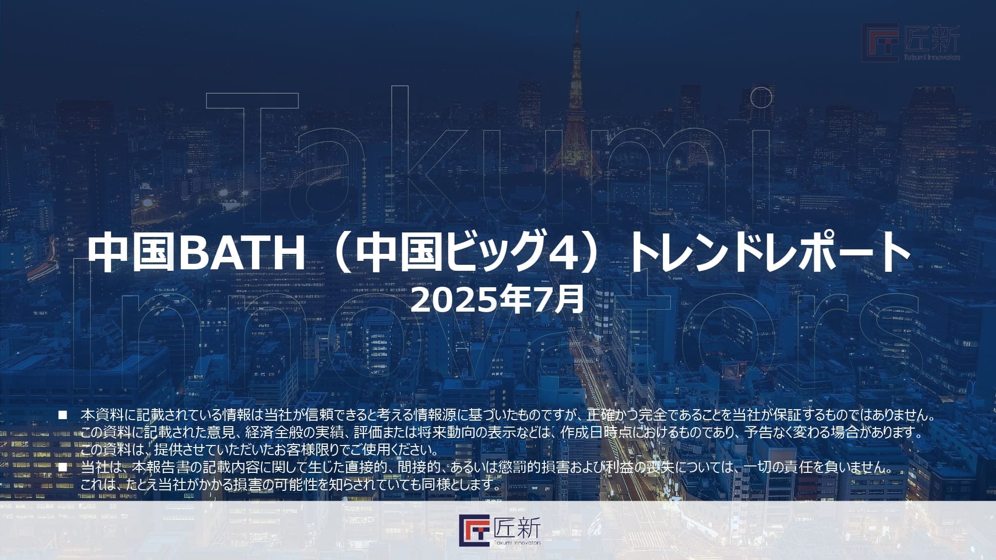 BATH（中国ビッグ4）トレンドレポート　2025年7月