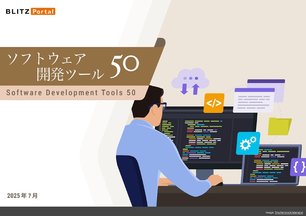 リストレポート：ソフトウェア開発ツール 50