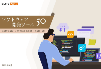リストレポート：ソフトウェア開発ツール 50