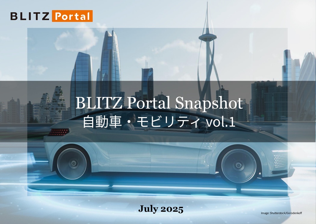 BLITZ Portal Snapshot　自動車・モビリティ vol.1