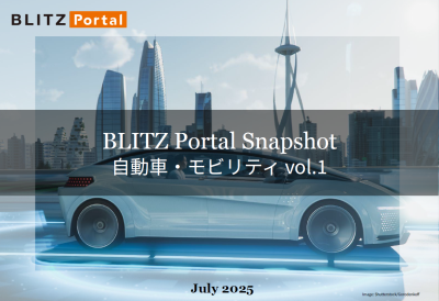 BLITZ Portal Snapshot　自動車・モビリティ vol.1