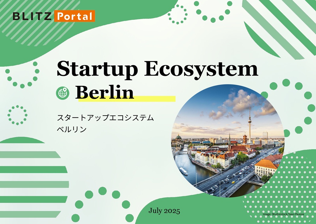 スタートアップエコシステム　ベルリン
