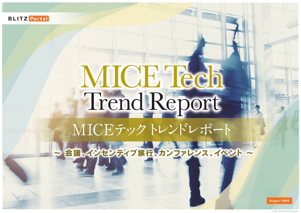 MICEテック　トレンドレポート