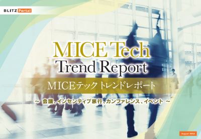 MICEテック　トレンドレポート