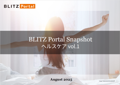 BLITZ Portal Snapshot　ヘルスケア vol.1