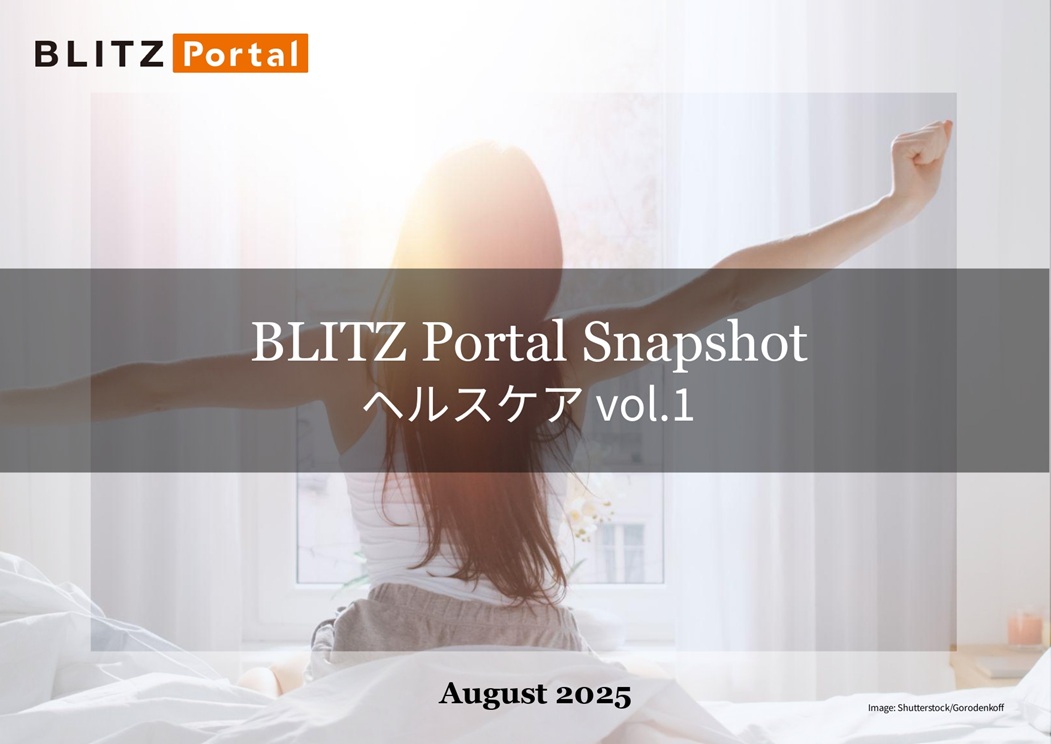 BLITZ Portal Snapshot　ヘルスケア vol.1