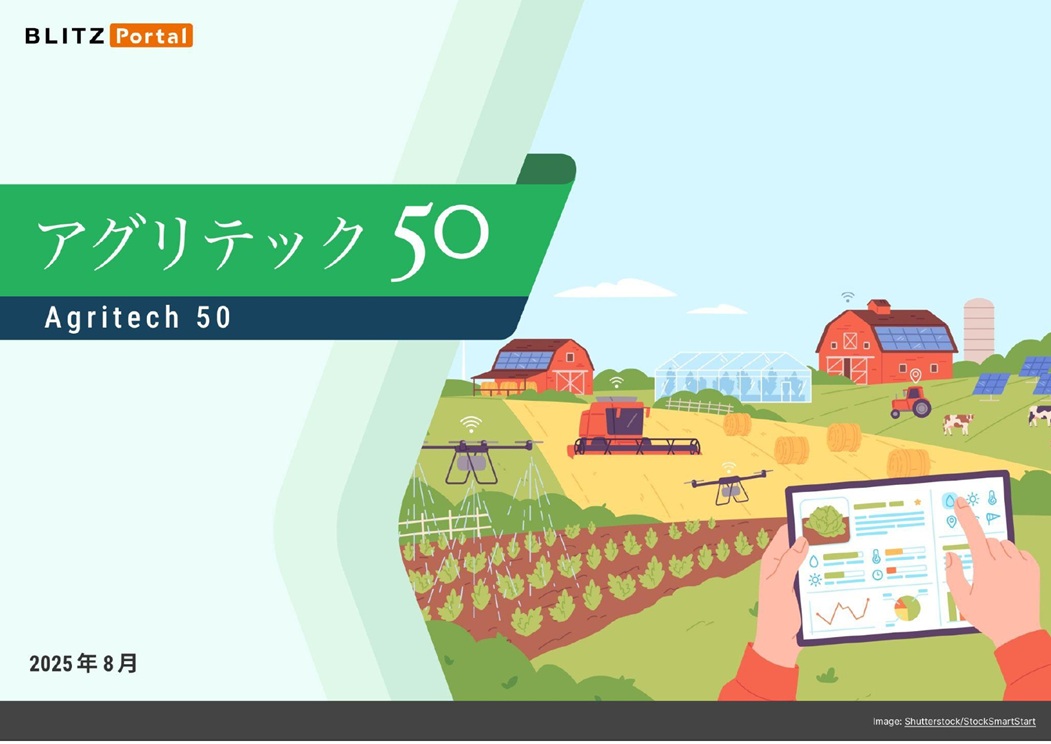 リストレポート：アグリテック 50