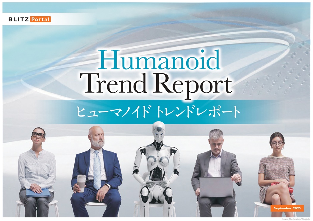 ヒューマノイド　トレンドレポート
