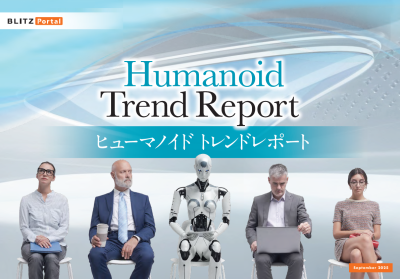 ヒューマノイド　トレンドレポート
