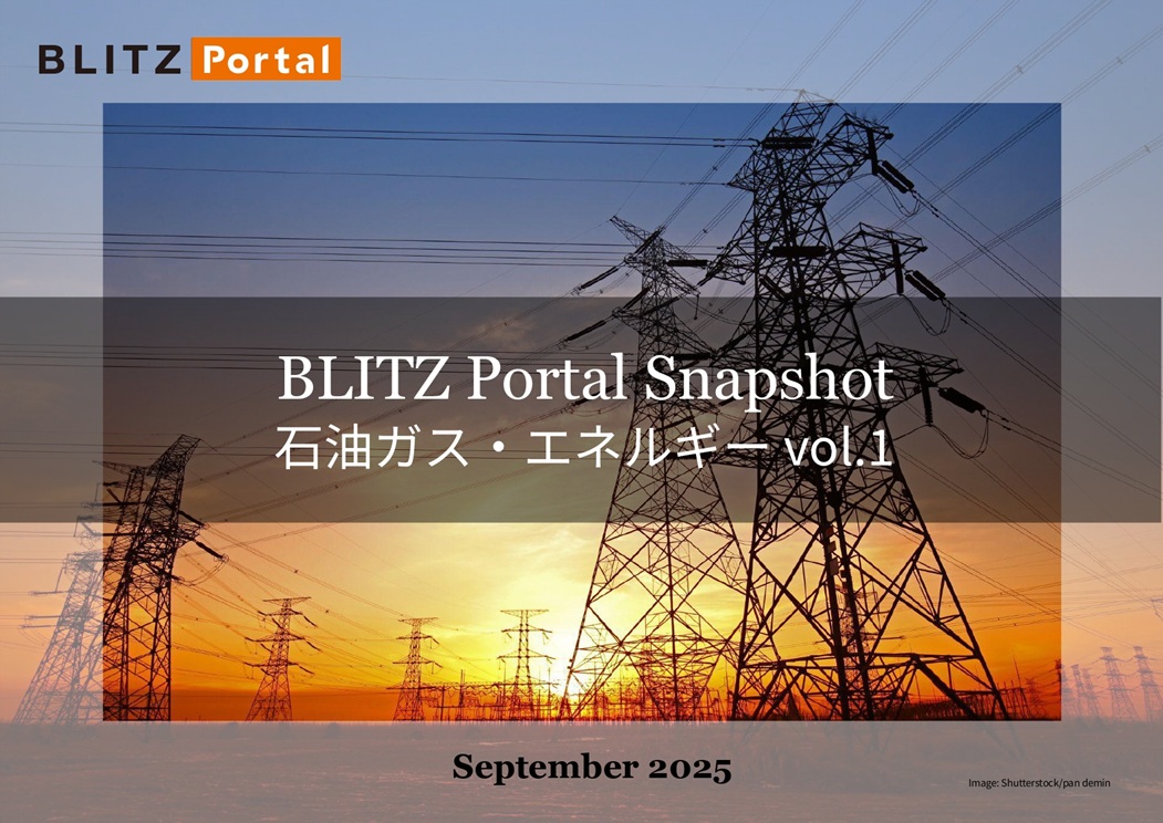 BLITZ Portal Snapshot　石油ガス・エネルギー vol.1
