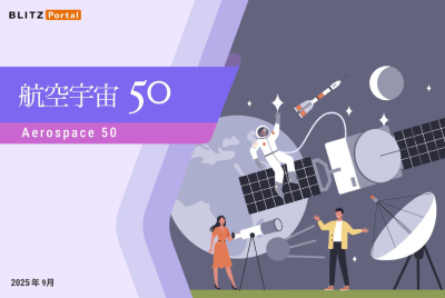 リストレポート：航空宇宙 50