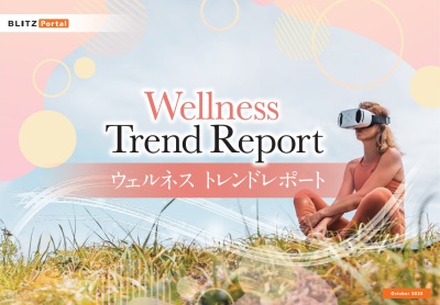ウェルネス　トレンドレポート