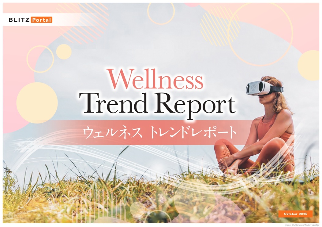 ウェルネス　トレンドレポート