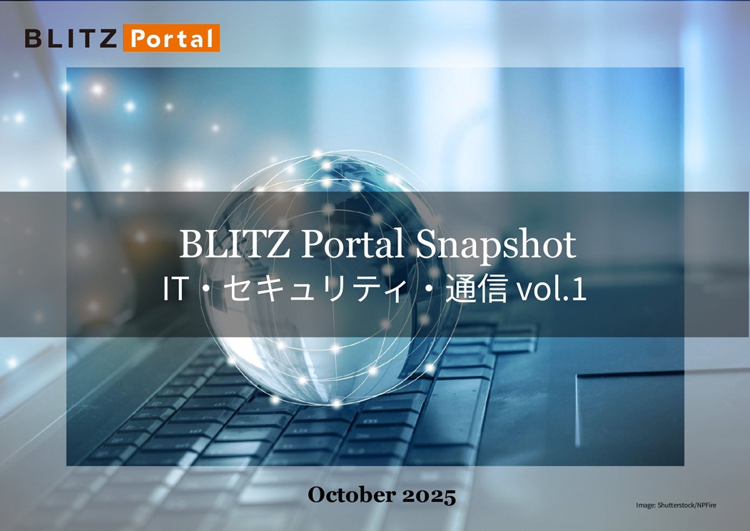 BLITZ Portal Snapshot　IT・セキュリティ・通信 vol.1