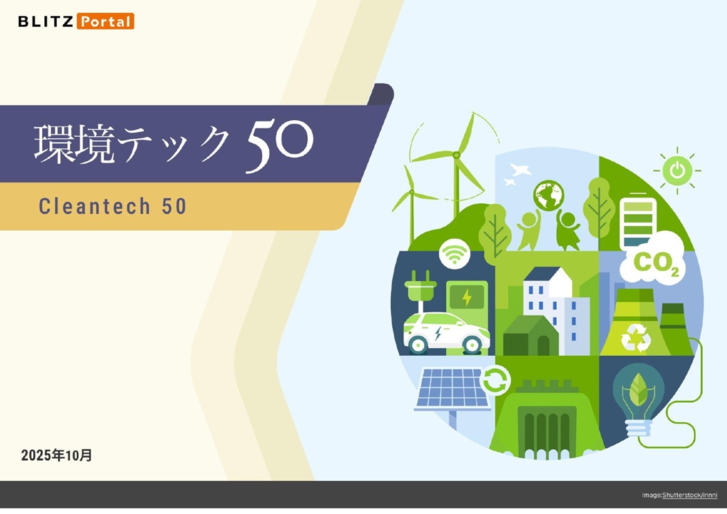 リストレポート：環境テック 50