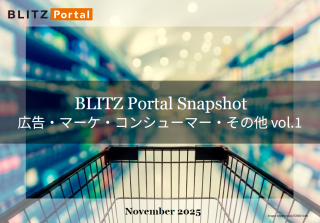 BLITZ Portal Snapshot　広告・マーケ・コンシューマー・その他 vol.1