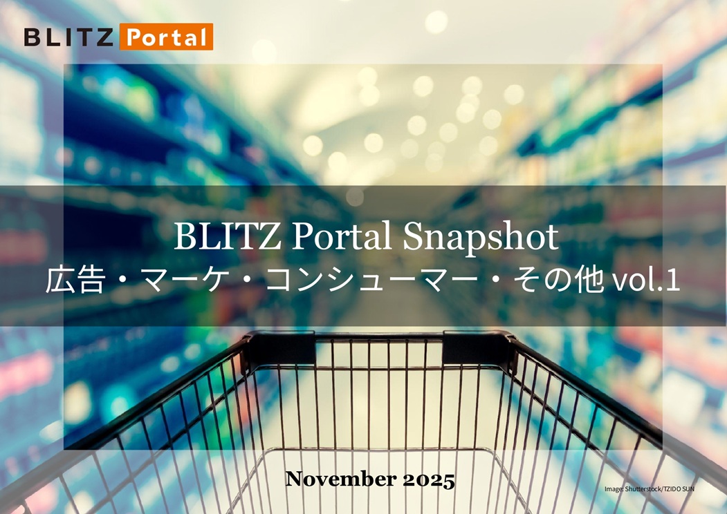 BLITZ Portal Snapshot　広告・マーケ・コンシューマー・その他 vol.1