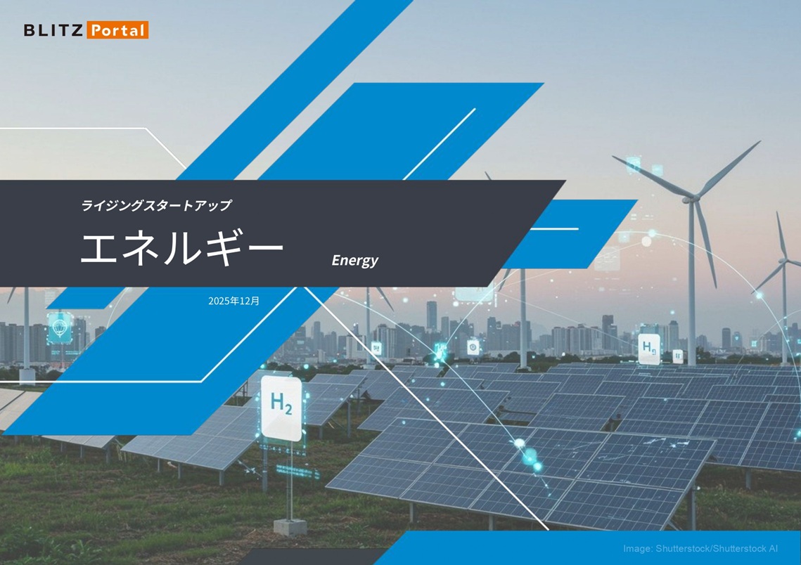ライジングスタートアップ　エネルギー（2025年12月）