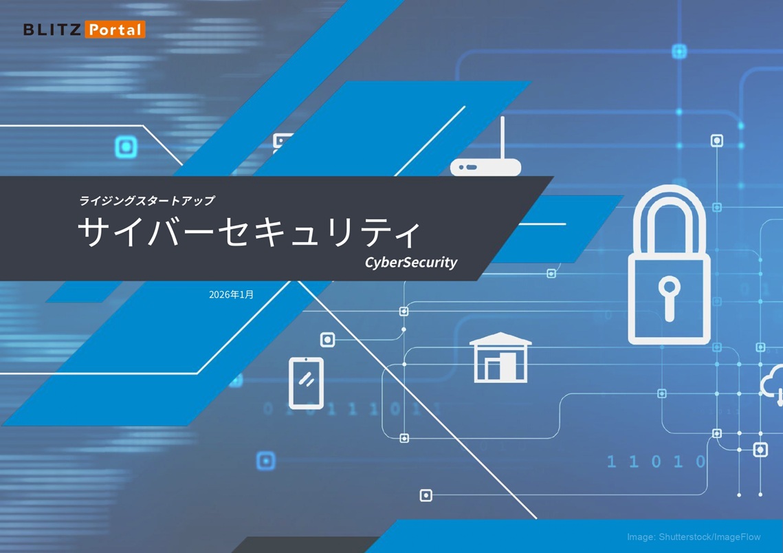 ライジングスタートアップ　サイバーセキュリティ（2026年1月）