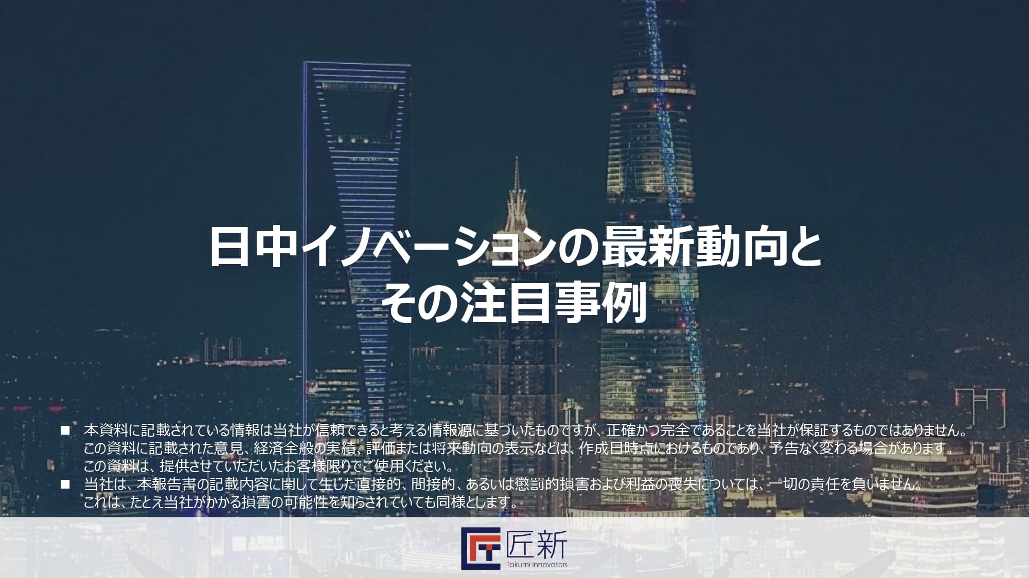 日中イノベーションの最新動向とその注目事例 (2026年2月)