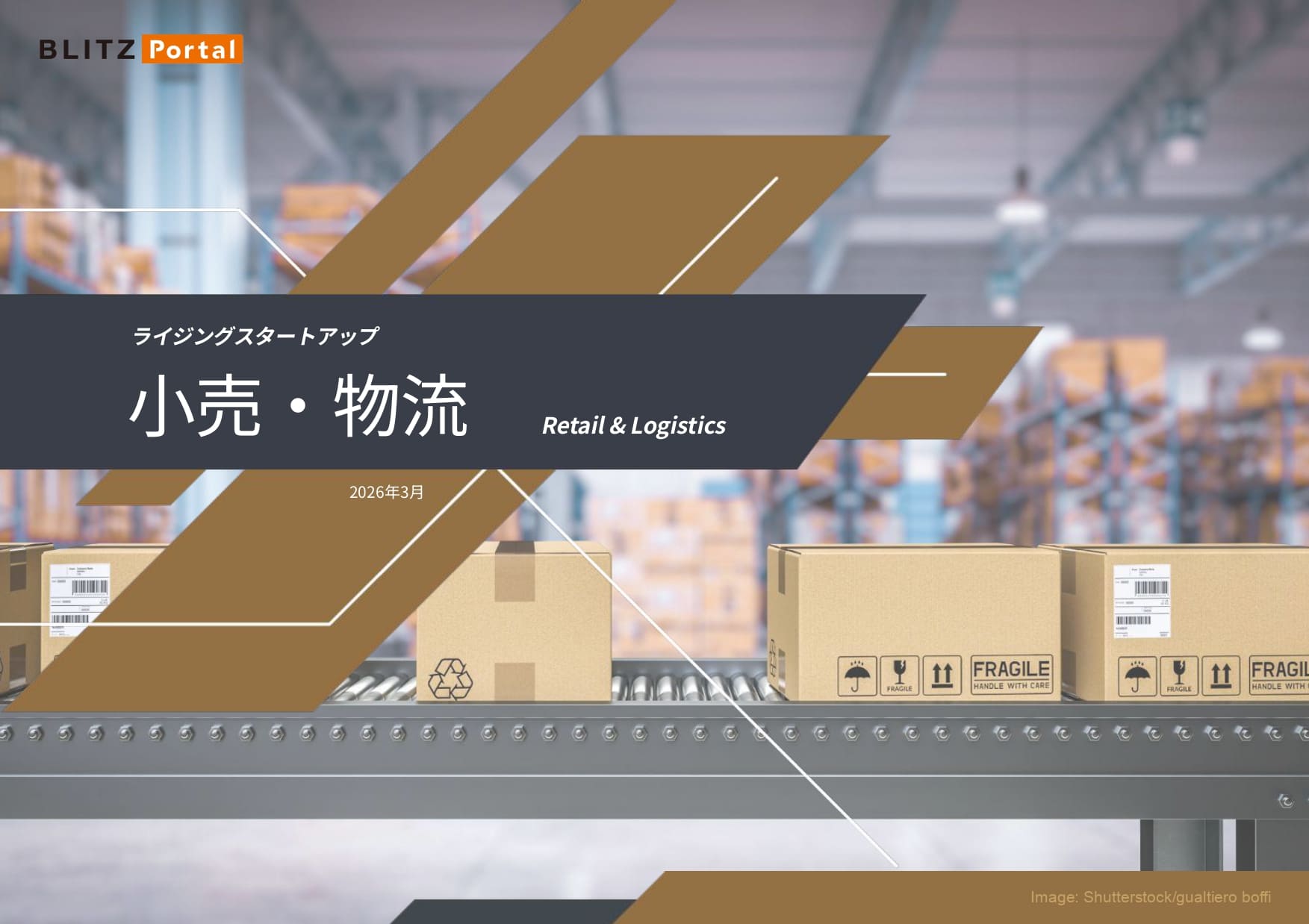 ライジングスタートアップ　小売・物流（2026年3月）