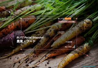 BLITZ Portal Snapshot　農業・フード vol.2