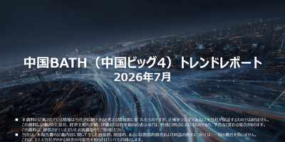 BATH（中国ビッグ4）トレンドレポート　2026年7月