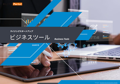 ライジングスタートアップ　ビジネスツール（2026年7月）