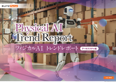 フィジカルAI　アーキテクチャ編　トレンドレポート