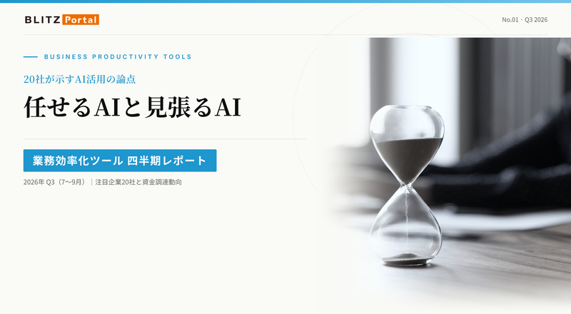 四半期レポート【業務効率化ツール】2026年 Q3（7〜9⽉）