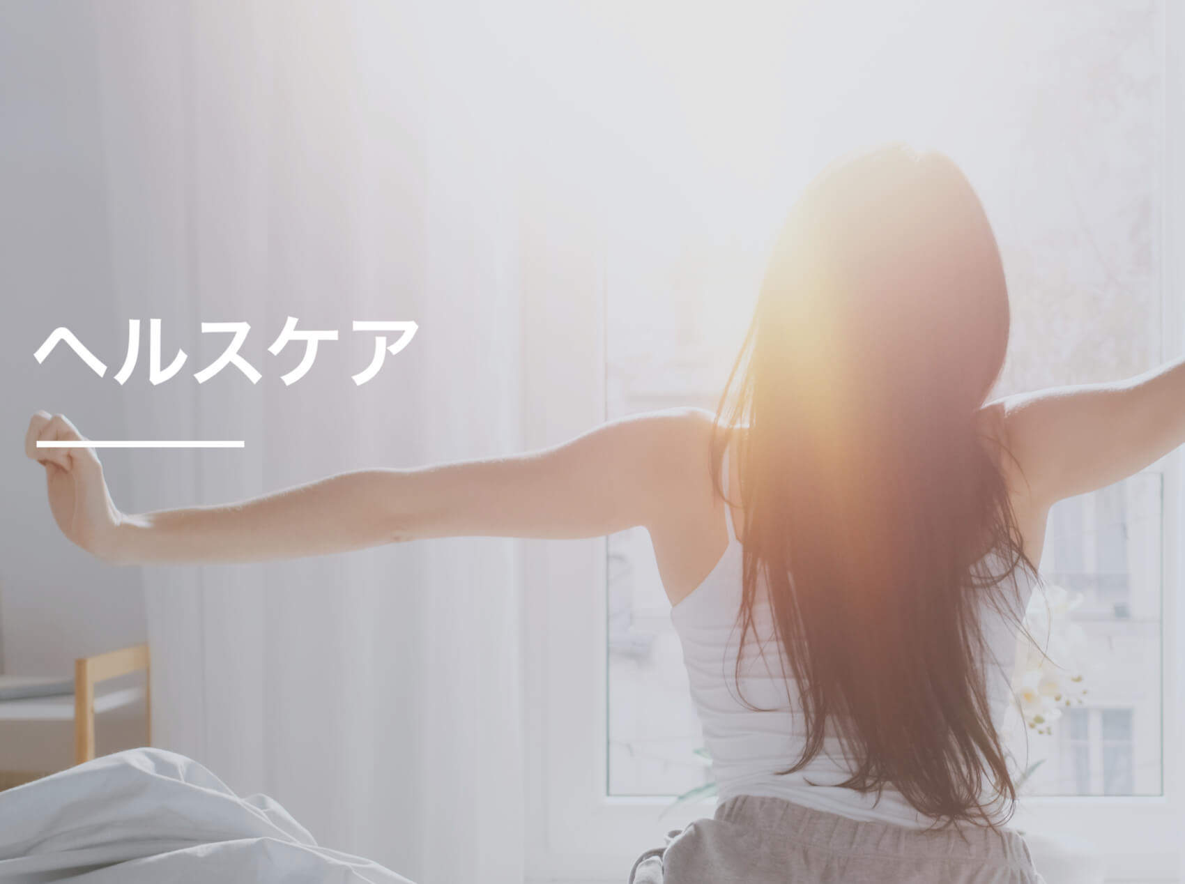 ヘルスケア