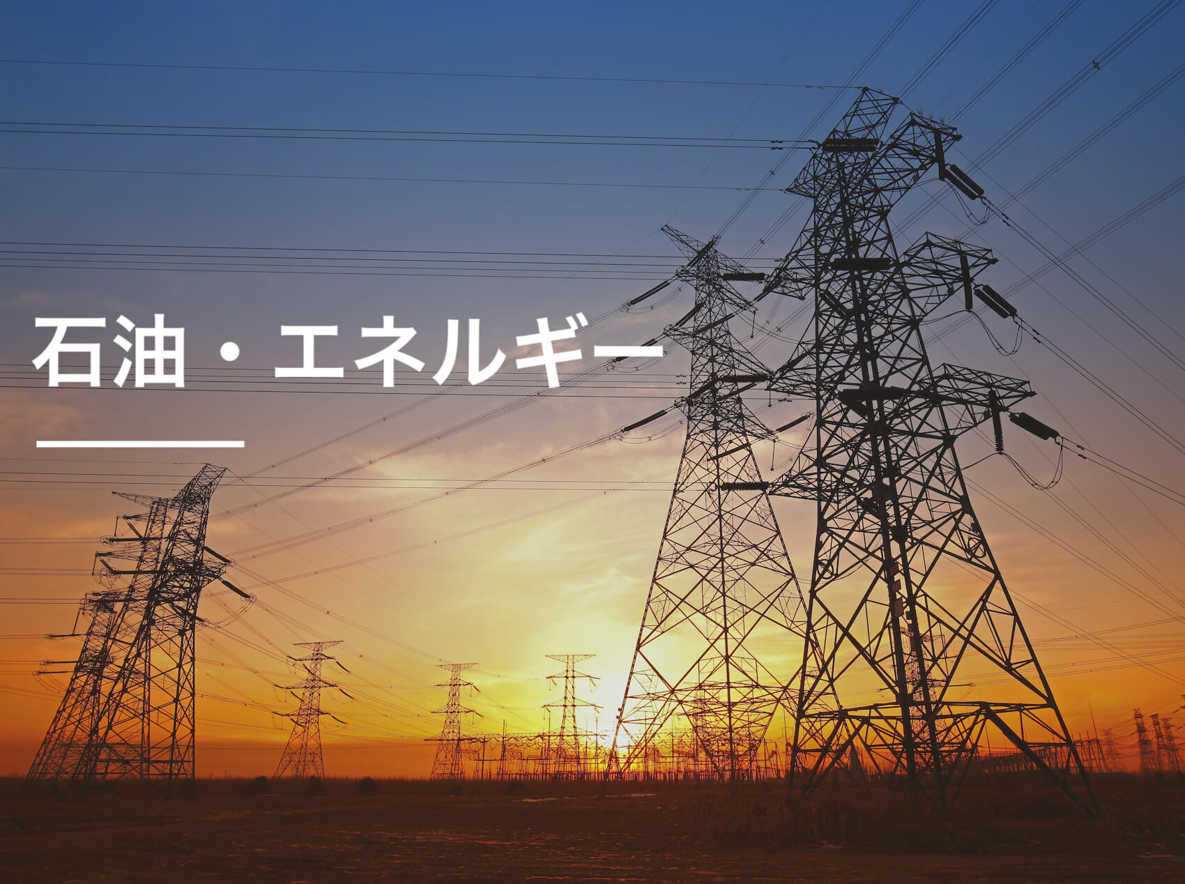 石油ガス・エネルギー