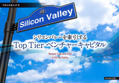 シリコンバレーを牽引する Top Tier ベンチャーキャピタル