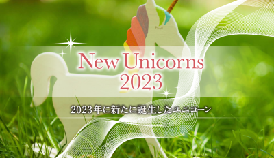 新ユニコーン 2023レポート